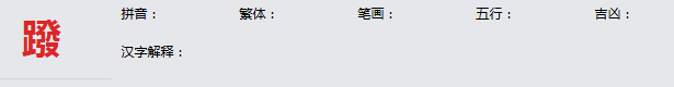 康熙字典_蹳字基本解释，蹳字含义，蹳字意义