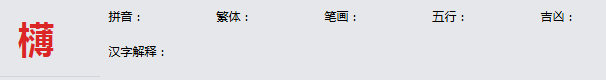 康熙字典_欂字基本解释，欂字含义，欂字意义