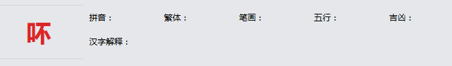 康熙字典_吥字基本解释，吥字含义，吥字意义