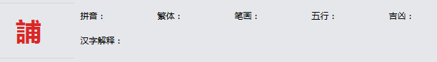 康熙字典_誧字基本解释，誧字含义，誧字意义