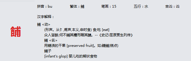 康熙字典_餔字基本解释，餔字含义，餔字意义