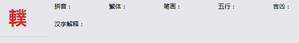 康熙字典_轐字基本解释，轐字含义，轐字意义