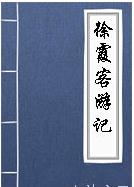 《徐霞客游记》之粤西游日记二十五