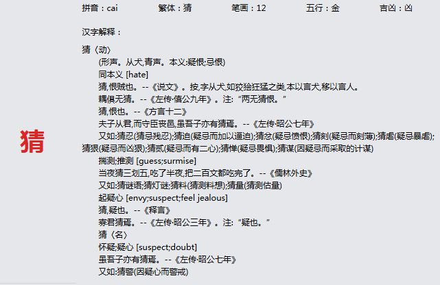 康熙字典_猜字基本解释，猜字含义，猜字意义