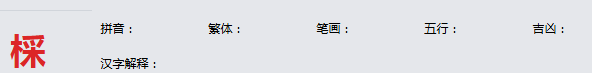 康熙字典_棌字基本解释，棌字含义，棌字意义