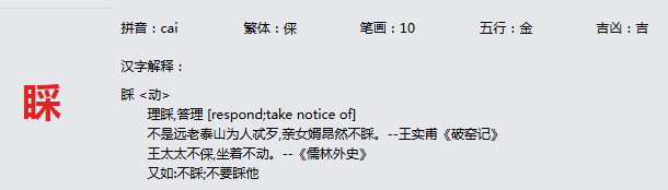 康熙字典_睬字基本解释，睬字含义，睬字意义