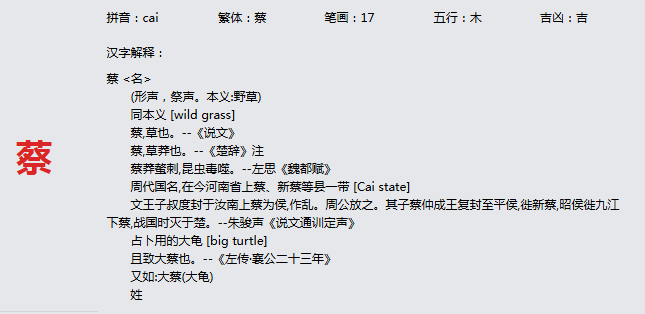 康熙字典_蔡字基本解释，蔡字含义，蔡字意义