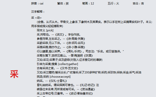 康熙字典_采字基本解释，采字含义，采字意义