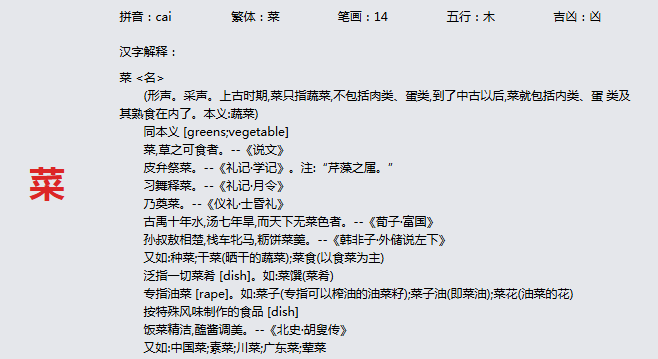 康熙字典_菜字基本解释，菜字含义，菜字意义