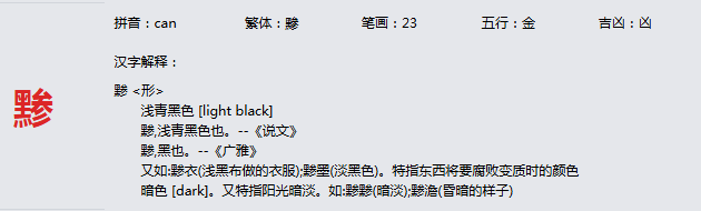 康熙字典_黪字基本解释，黪字含义，黪字意义