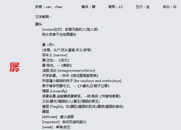 康熙字典_孱字基本解释，孱字含义，孱字意义