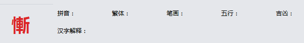 康熙字典_慚字基本解释，慚字含义，慚字意义