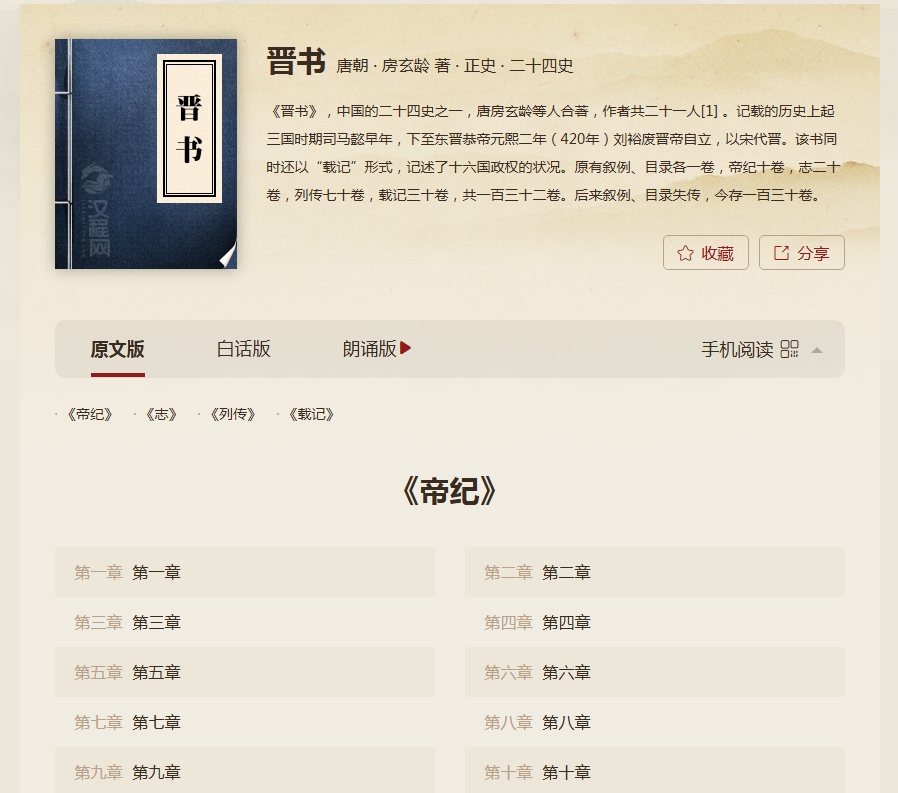 中国历史－《晋书》帝纪·第一章