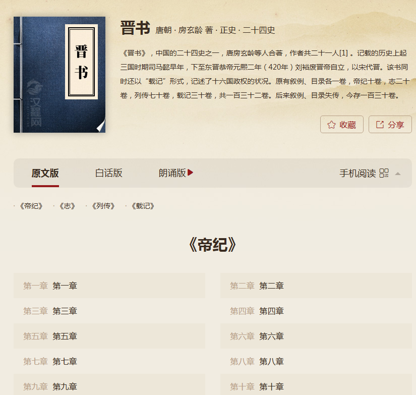 中国历史－《晋书》帝纪·第二章