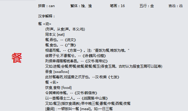 康熙字典_餐字基本解释，餐字含义，餐字意义