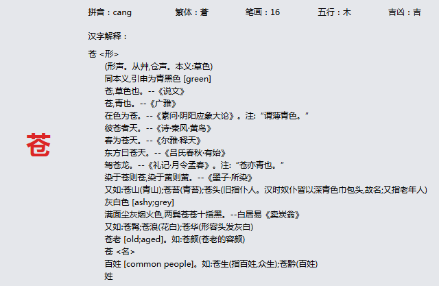 康熙字典_苍字基本解释，苍字含义，苍字意义