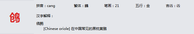 康熙字典_鸧字基本解释，鸧字含义，鸧字意义