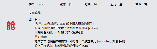康熙字典_舱字基本解释，舱字含义，舱字意义