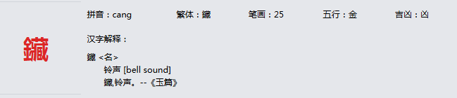 康熙字典_鑶字基本解释，鑶字含义，鑶字意义