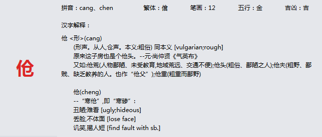 康熙字典_伧字基本解释，伧字含义，伧字意义
