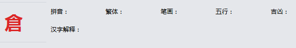 康熙字典_倉字基本解释，倉字含义，倉字意义
