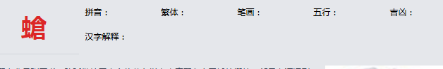 康熙字典_螥字基本解释，螥字含义，螥字意义
