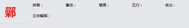 康熙字典_鄵字基本解释，鄵字含义，鄵字意义