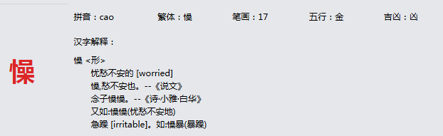 康熙字典_懆字基本解释，懆字含义，懆字意义