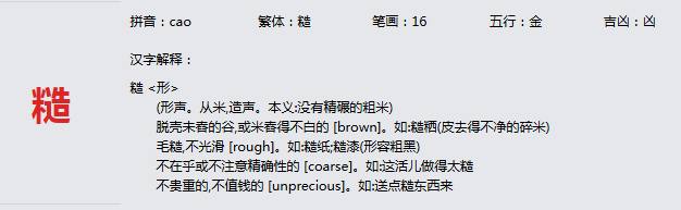 康熙字典_糙字基本解释，糙字含义，糙字意义