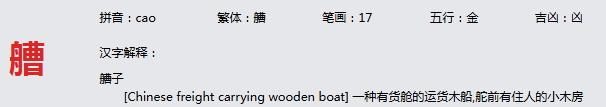 康熙字典_艚字基本解释，艚字含义，艚字意义