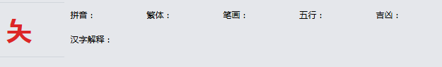 康熙字典_夨字基本解释，夨字含义，夨字意义