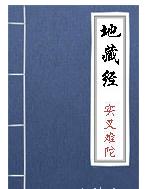 《地藏经》之如来赞叹