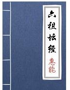 《六祖坛经》行由·第二节