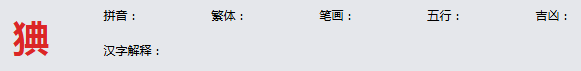 康熙字典_猠字基本解释，猠字含义，猠字意义
