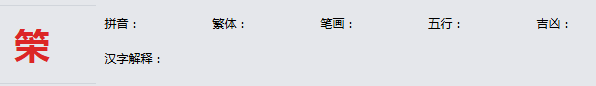 康熙字典_筞字基本解释，筞字含义，筞字意义