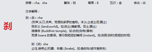 康熙字典_刹字基本解释，刹字含义，刹字意义