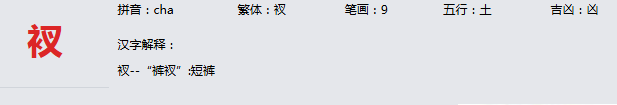 康熙字典_衩字基本解释，衩字含义，衩字意义