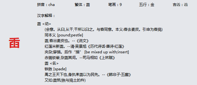 康熙字典_臿字基本解释，臿字含义，臿字意义