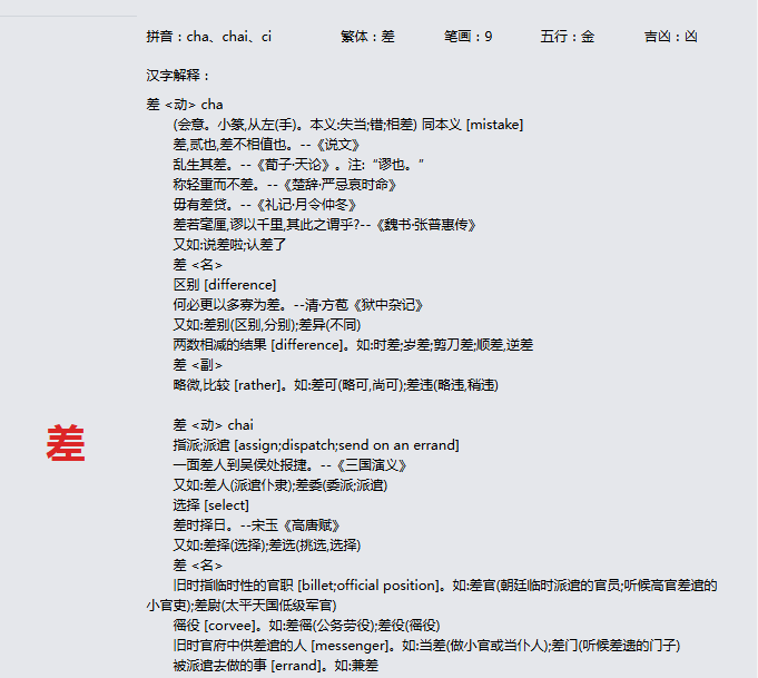 康熙字典_差字基本解释，差字含义，差字意义