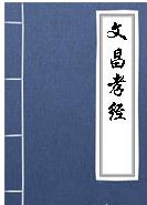 《文昌孝经》之育子章