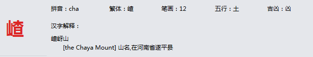 康熙字典_嵖字基本解释，嵖字含义，嵖字意义