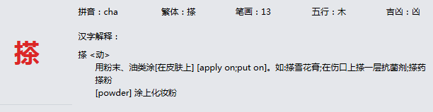 康熙字典_搽字基本解释，搽字含义，搽字意义