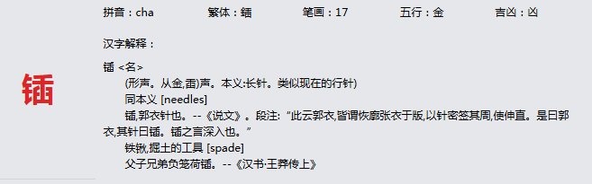 康熙字典_锸字基本解释，锸字含义，锸字意义