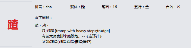 康熙字典_蹅字基本解释，蹅字含义，蹅字意义