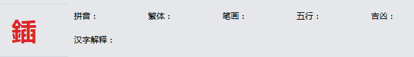 康熙字典_鍤字基本解释，鍤字含义，鍤字意义