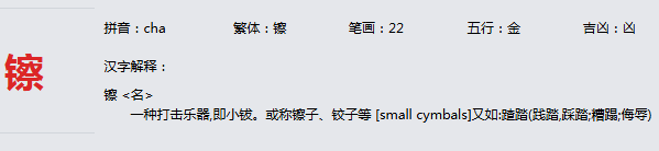 康熙字典_镲字基本解释，镲字含义，镲字意义
