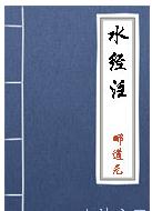 《水经注》卷十三