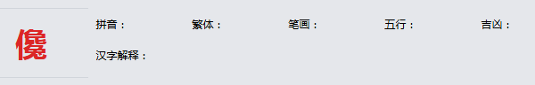 康熙字典_儳字基本解释，儳字含义，儳字意义