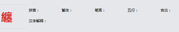 康熙字典_纏字基本解释，纏字含义，纏字意义