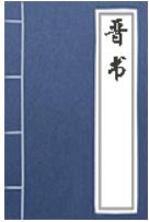 中国历史－《晋书》载记·第十九章